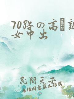 70路の高齢熟女中出