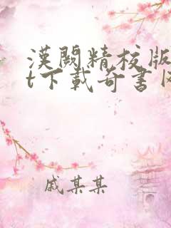 汉阙精校版txt下载奇书网