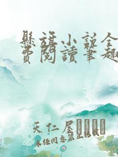 悬旗小说全文免费阅读笔趣阁