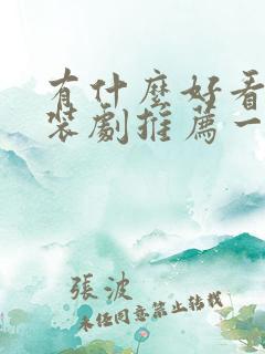 有什么好看的古装剧推荐一下 有什么好看的古装剧推荐一下