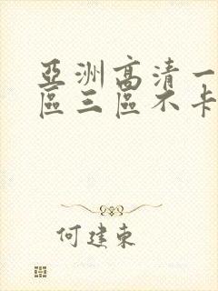 亚洲高清一区二区三区不卡人妻日韩av
