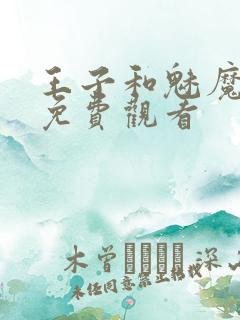 王子和魅魔动漫免费观看