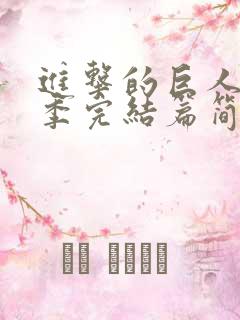 进击的巨人最终季完结篇简体中文