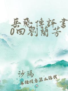 岳飞传评书200回刘兰芳