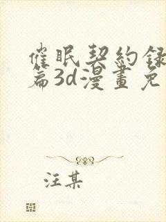 催眠契约录夺舍篇3d漫画免费阅读 催眠契约录夺舍篇3d漫画免费阅读