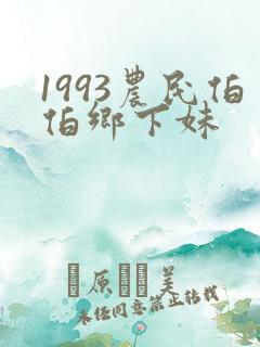 1993农民伯伯乡下妹