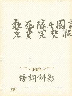 敢死队4国语版免费完整版在线观看