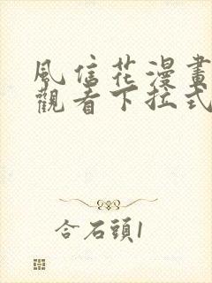 风信花漫画免费观看下拉式六漫画
