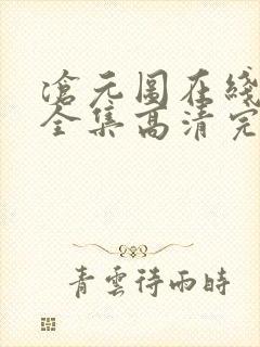 沧元图在线观看全集高清完整