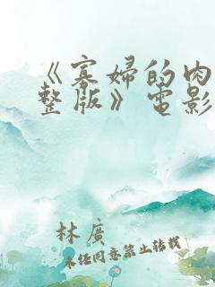 《寡妇的肉体完整版》电影