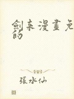 剑来漫画免费看的