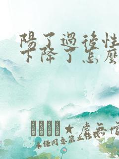 阳了过后性功能下降了怎么办