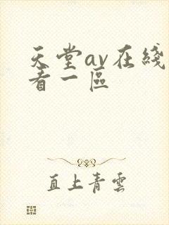 天堂av在线观看一区