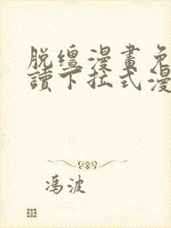 脱缰漫画免费阅读下拉式漫画特典