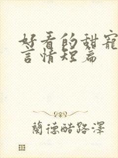 好看的甜宠小说言情短篇