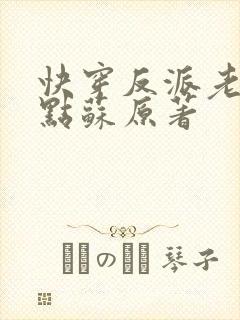 快穿反派老公有点苏原著