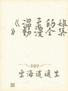 《温柔的姐姐2》动漫全集免费观看