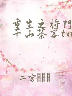 重生之将门毒后千山茶客txt电子书