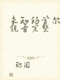 未知的首尔免费观看完整