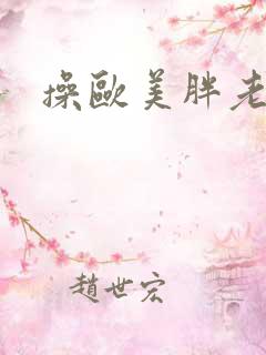 操欧美胖老太太