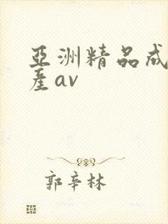 亚洲精品成年国产av