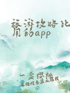 旅游攻略比较好用的app