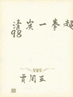 清炭一拳超人c98