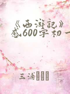 《西游记》读后感600字初一