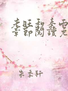 老旺和秦雨最新章节阅读免费