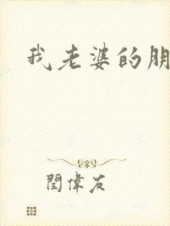 我老婆的朋友6