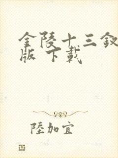 金陵十三钗完整版 下载