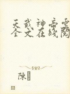 天武神帝云飞扬全文在线阅读