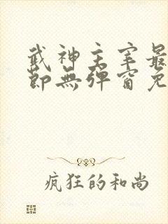武神主宰最新章节无弹窗免费阅读