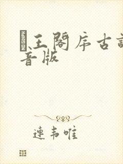 縢王阁序古诗拼音版