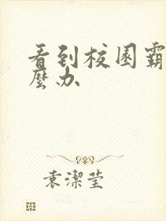 看到校园霸凌怎么办