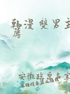 韩漫 双男主推荐