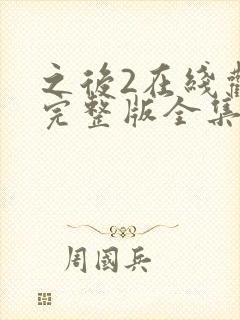 之后2在线观看完整版全集高清