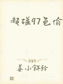 超碰97色偷偷
