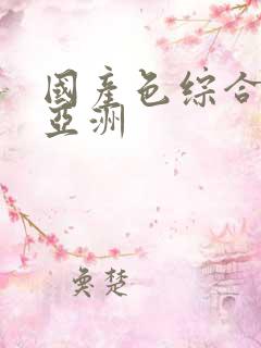 国产色综合精品亚洲