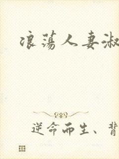 浪荡人妻淑芬