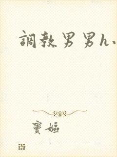 调教男男h小说