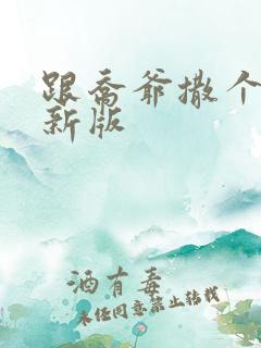跟乔爷撒个娇最新版