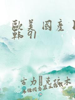 欧美 国产 日韩 91