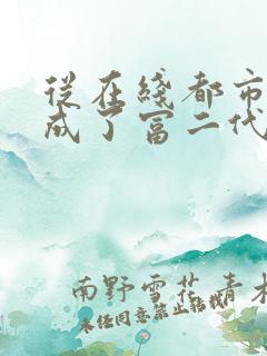 从在线都市:我成了富二代反派小说