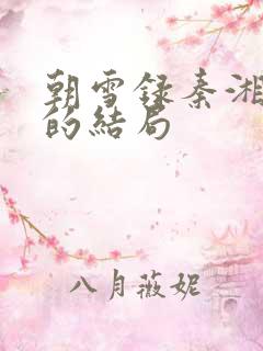 朝雪录秦湘最后的结局