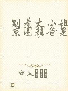 别惹大小姐,她京圈亲爸是女儿奴后续