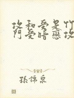 攻和受是竹马豪门受暗恋攻