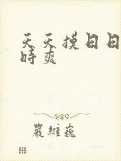 天天摸日日操时时爽