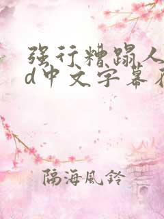 强行糟蹋人妻hd中文字幕在线视频