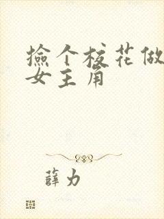 捡个校花做老婆女主角